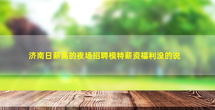 阳泉夜总会招聘