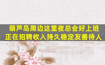 山东夜场招聘
